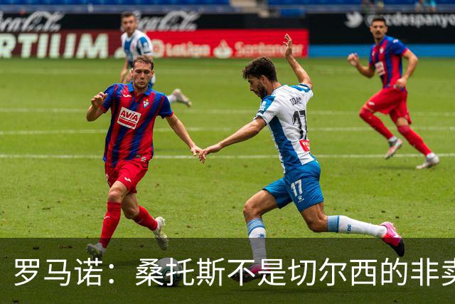 罗马诺：桑托斯不是切尔西的非卖品，曼联报价足够丰厚有机会签人