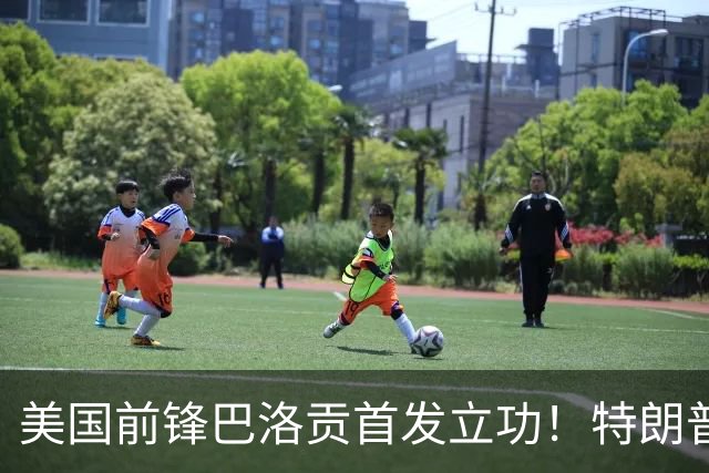 美国前锋巴洛贡首发立功！特朗普：我很懂体育，那个动作根本不犯规，如果比利时赢了我会说“有黑幕”！国际足联主席最新回应
