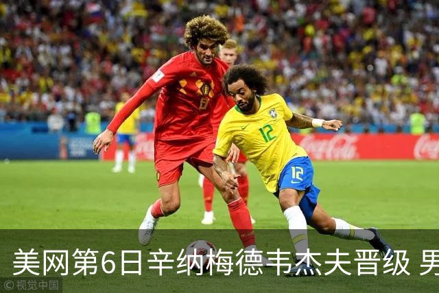 美网第6日辛纳梅德韦杰夫晋级 男单16强对阵出炉