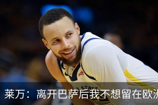 莱万：离开巴萨后我不想留在欧洲；世界杯还不是最强的亚马尔