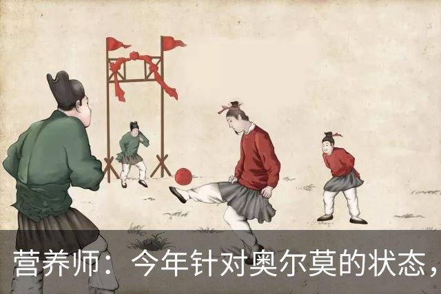 营养师：今年针对奥尔莫的状态，所有调整都围绕世界杯备战展开