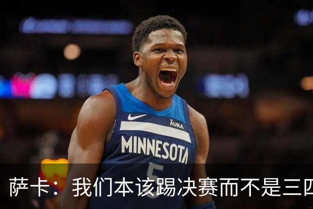 萨卡：我们本该踢决赛而不是三四名决赛 图赫尔说他会想念球员