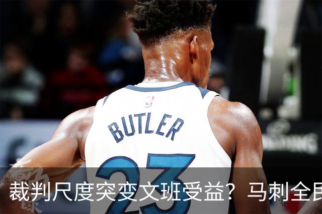 裁判尺度突变文班受益？马刺全民皆兵抢回一胜