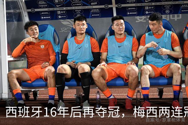 西班牙16年后再夺冠，梅西两连冠梦碎告别