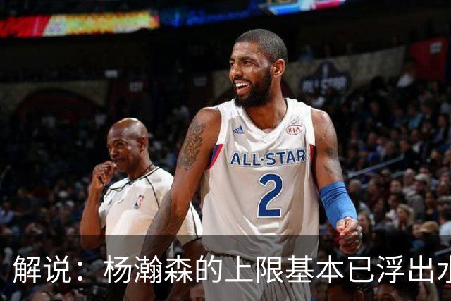 解说：杨瀚森的上限基本已浮出水面 决定他天花板的是身体