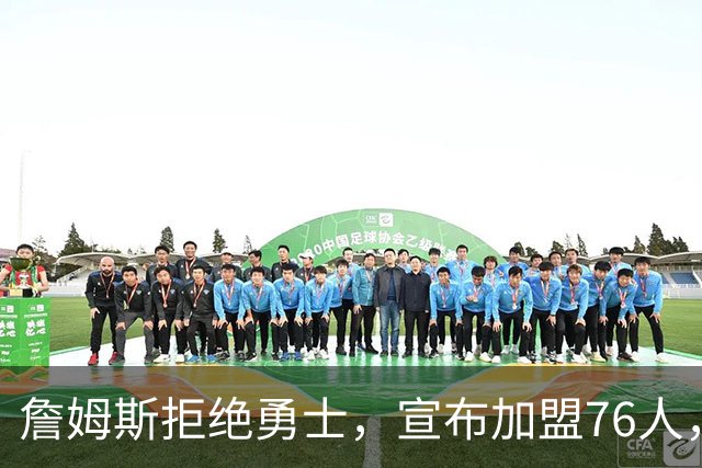 詹姆斯拒绝勇士，宣布加盟76人，放弃高薪，签2年800万超低价合同