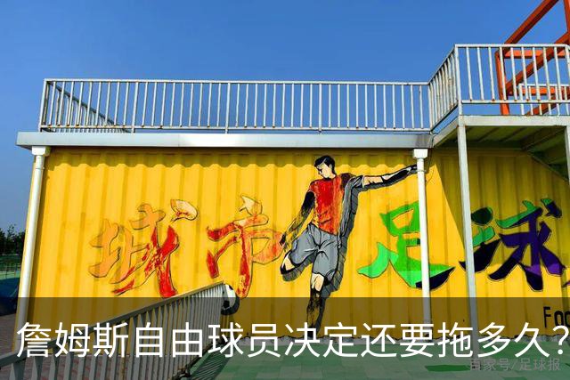 詹姆斯自由球员决定还要拖多久？经纪人：不着急，可能48秒或48分钟