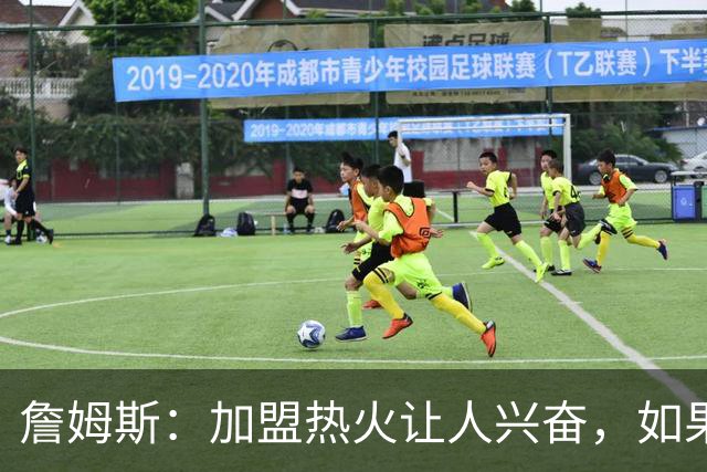 詹姆斯：加盟热火让人兴奋，如果能去迈阿密将有望超越乔丹