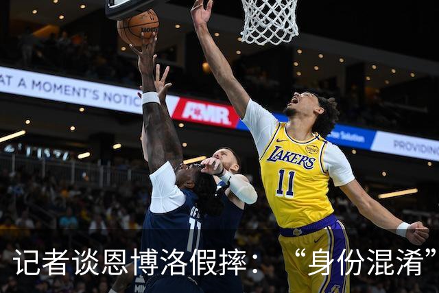 记者谈恩博洛假摔：“身份混淆”存在巨大的讨论空间，这才是问题