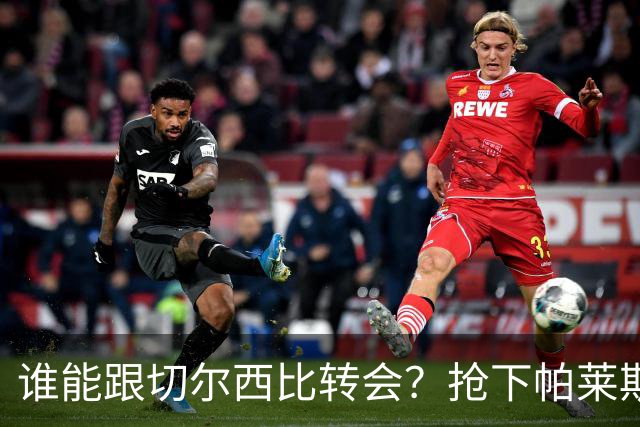 谁能跟切尔西比转会？抢下帕莱斯特拉后，蓝军又将买下2后卫1中场