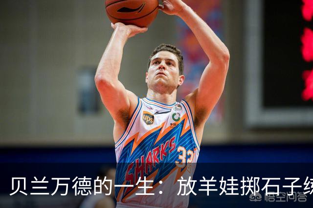 贝兰万德的一生：放羊娃掷石子练就世界纪录 在世界杯扑出C罗点球