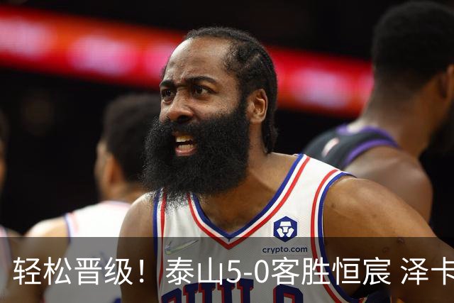 轻松晋级！泰山5-0客胜恒宸 泽卡戴帽陈蒲破门王大雷献助攻