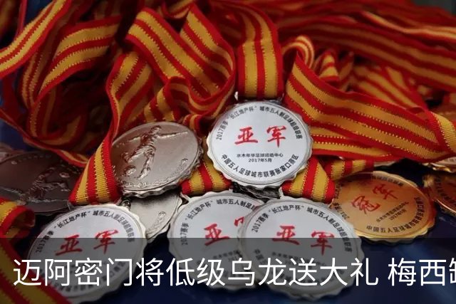 迈阿密门将低级乌龙送大礼 梅西缺阵仍3比2逆转芝加哥