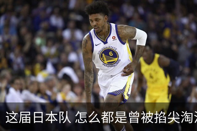 这届日本队 怎么都是曾被掐尖淘汰的孩子啊