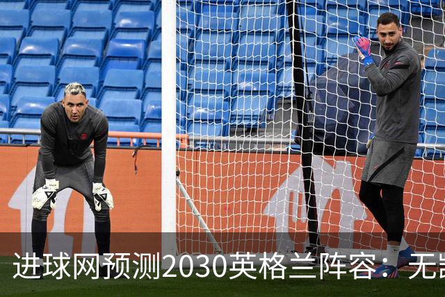 进球网预测2030英格兰阵容：无凯恩，道曼前腰，贝林踢前锋