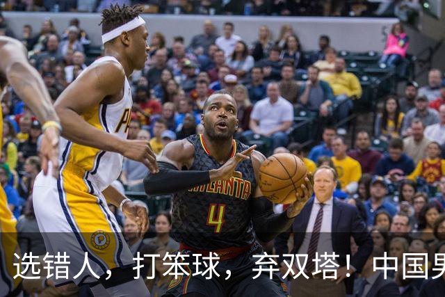 选错人，打笨球，弃双塔！中国男篮惨败日本，每一步都是错