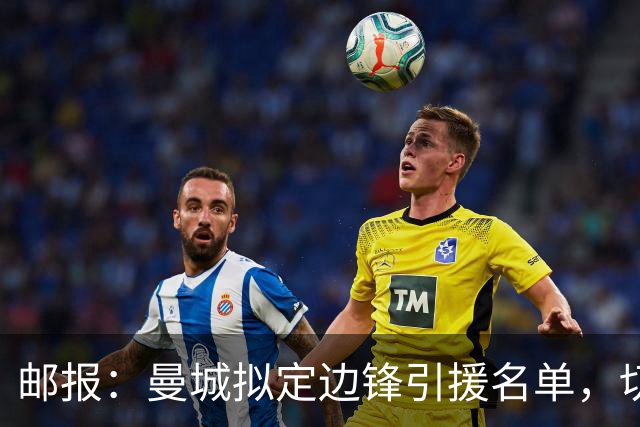 邮报：曼城拟定边锋引援名单，切尔西的佩德罗·内托是目标之一