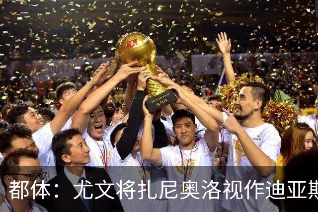都体：尤文将扎尼奥洛视作迪亚斯B计划，乌迪内斯要1500万欧起步