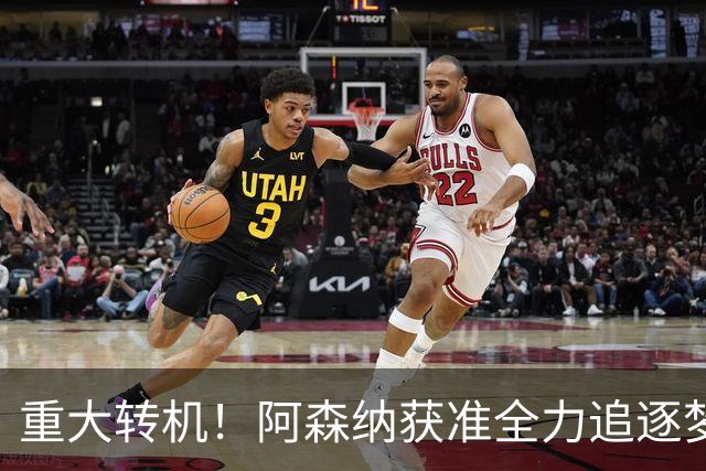重大转机！阿森纳获准全力追逐梦想目标！高层重启一对一谈判