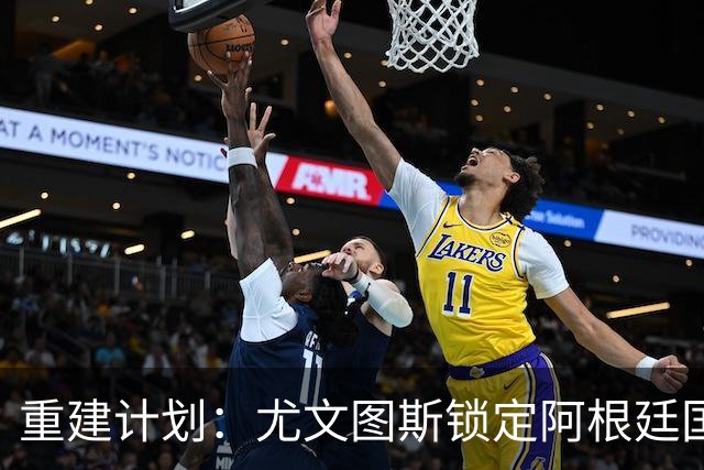 重建计划：尤文图斯锁定阿根廷国门，西甲猛将加盟 AC米兰门神或投切尔西