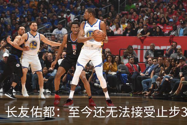 长友佑都：至今还无法接受止步32强，未来想持续给日本足球做贡献