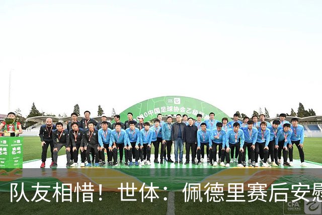 队友相惜！世体：佩德里赛后安慰孔德，并向前队友登贝莱致意