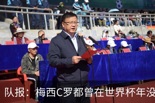 队报：梅西C罗都曾在世界杯年没有夺冠，但最终获得金球奖