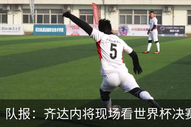 队报：齐达内将现场看世界杯决赛 上任法国主帅已进入倒计时