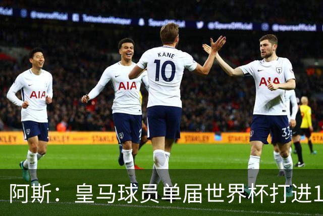 阿斯：皇马球员单届世界杯打进17球，距单一俱乐部进球纪录差1球