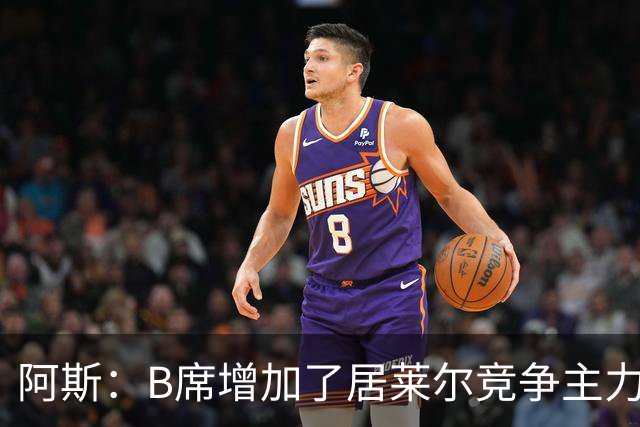 阿斯：B席增加了居莱尔竞争主力的压力，穆里尼奥十分看重居莱尔