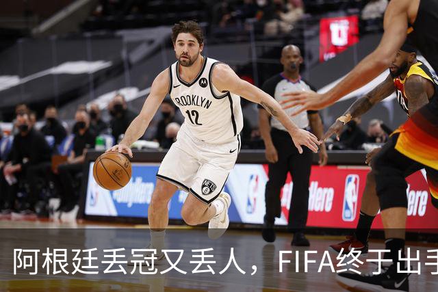 阿根廷丢冠又丢人，FIFA终于出手，多人禁赛在劫难逃，西班牙狂欢