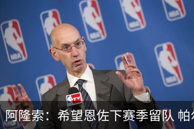 阿隆索：希望恩佐下赛季留队 帕尔默将是球队进攻核心