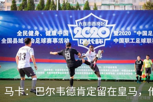 马卡：巴尔韦德肯定留在皇马，他将接任第一队长