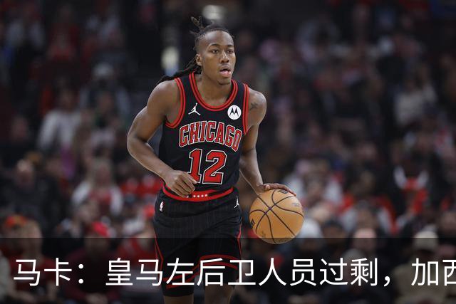 马卡：皇马左后卫人员过剩，加西亚可能离队+卡雷拉斯等人不确定