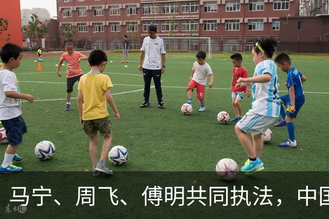 马宁、周飞、傅明共同执法，中国足球迎世界杯历史性一刻