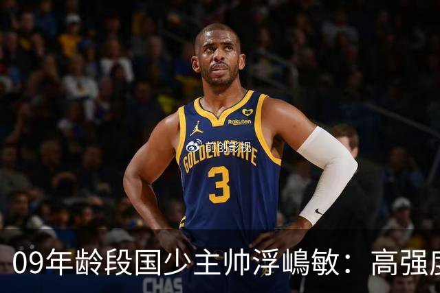 09年龄段国少主帅浮嶋敏：高强度下追求精益求精