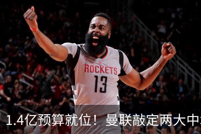 1.4亿预算就位！曼联敲定两大中场，全力寻觅第三人，科内进入视野