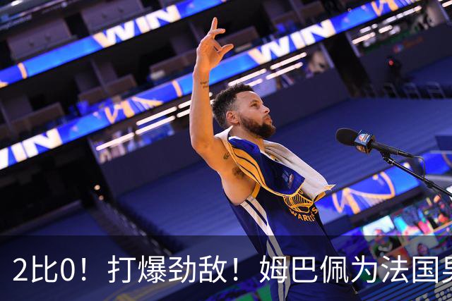 2比0！打爆劲敌！姆巴佩为法国男足赢下关键战，西班牙队差距大