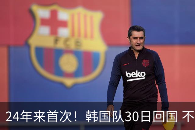 24年来首次！韩国队30日回国 不举行官方欢迎仪式