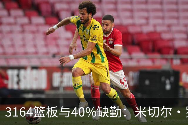 3164篮板与40%缺勤：米切尔·罗宾逊3年4740万转投绿军