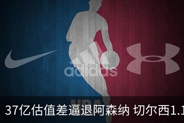 37亿估值差逼退阿森纳 切尔西1.17亿抢下维拉前锋罗杰斯
