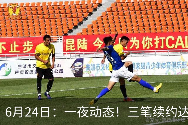 6月24日：一夜动态！三笔续约达成，湖人框定新目标，骑士又一人可交易