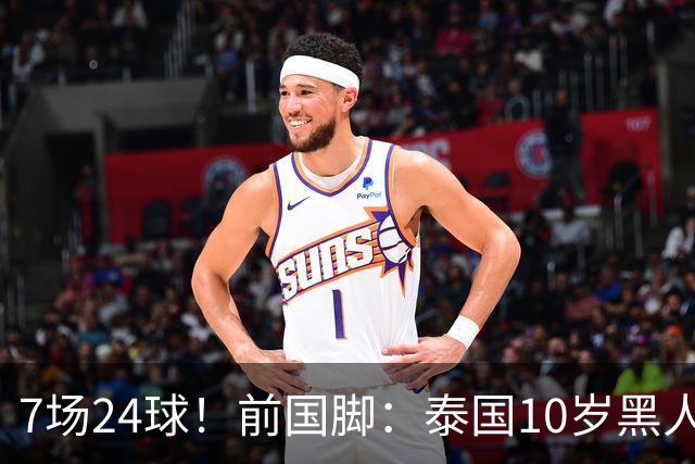 7场24球！前国脚：泰国10岁黑人可能年龄造假，姚明10岁啥身形？