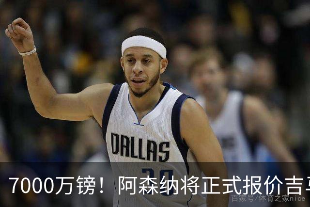 7000万镑！阿森纳将正式报价吉马良斯，但纽卡不放人交易悬了