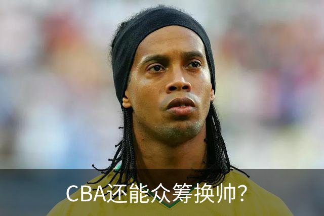 CBA还能众筹换帅？