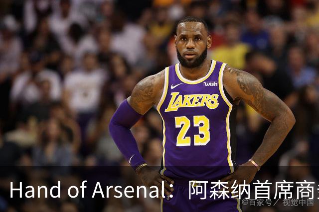 Hand of Arsenal：阿森纳首席商务官朱丽叶·斯洛特即将卸任