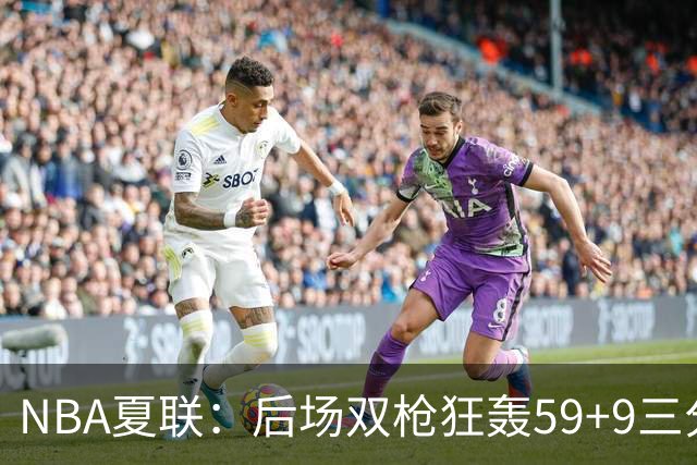 NBA夏联：后场双枪狂轰59+9三分 热火仍惜败魔术 基尔斯32分