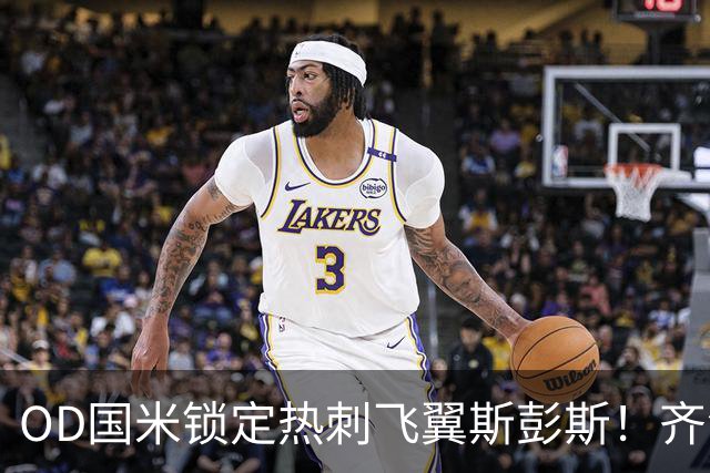 OD国米锁定热刺飞翼斯彭斯！齐沃点名补强，琼斯仍在引援名单之中
