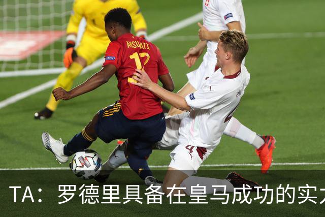 TA：罗德里具备在皇马成功的实力与经验，但巴萨或许是更稳妥归宿