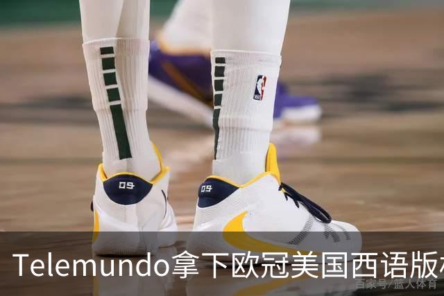 Telemundo拿下欧冠美国西语版权 2027赛季起接替Univision